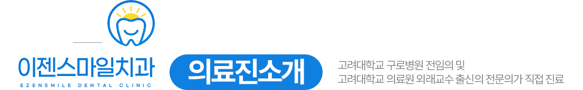 이젠스마일치과 의료진소개