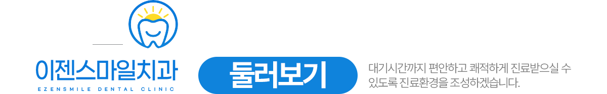 이젠스마일치과 둘러보기