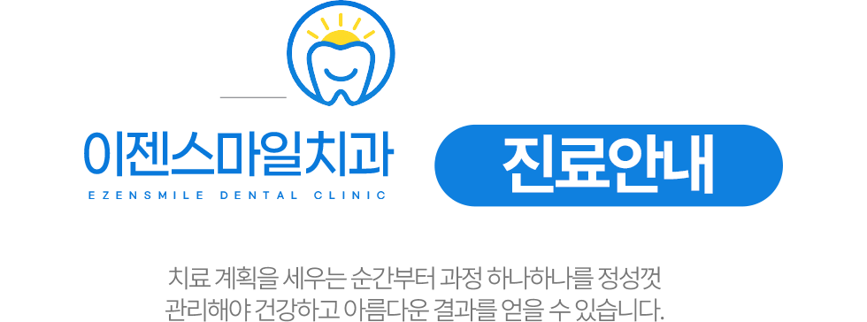 이젠스마일치과 진료안내