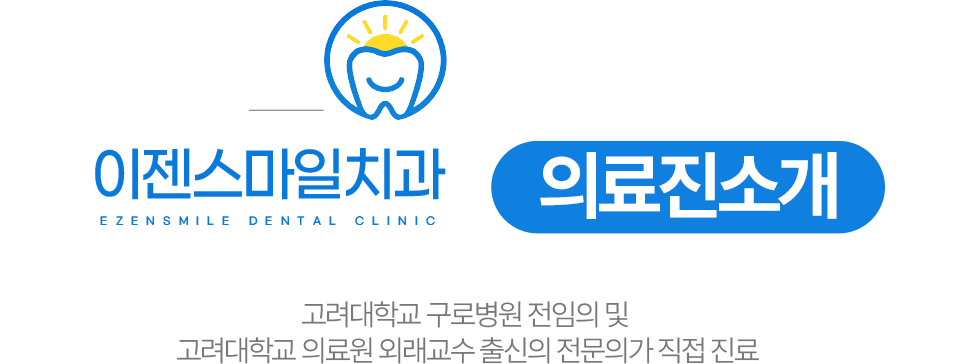 이젠스마일치과 의료진소개