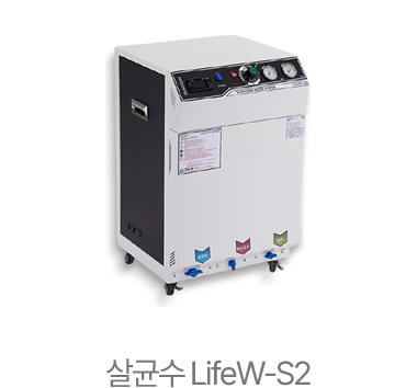 살균수 LifeW-S2