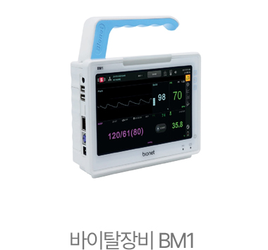 바이탈장비 BM1