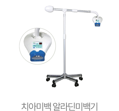 치아미백 알라딘미백기