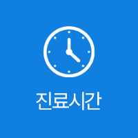 진료시간