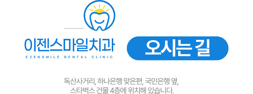 이젠스마일치과 오시는길