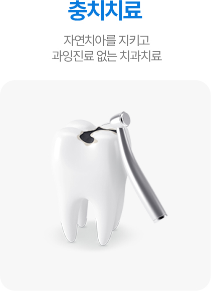 충치치료