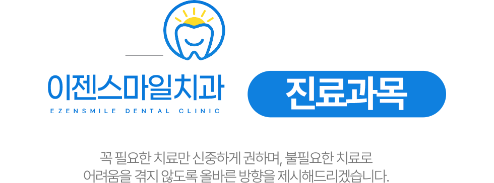 이젠스마일치과 진료과목