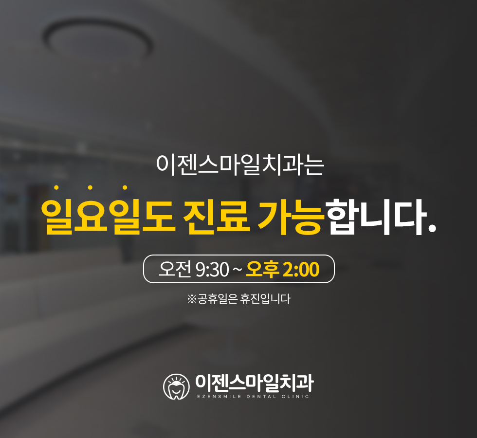 일요일도 진료 가능합니다.