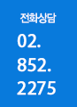 상담전화