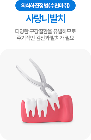 의식하진정법(수면마취) 사랑니발치