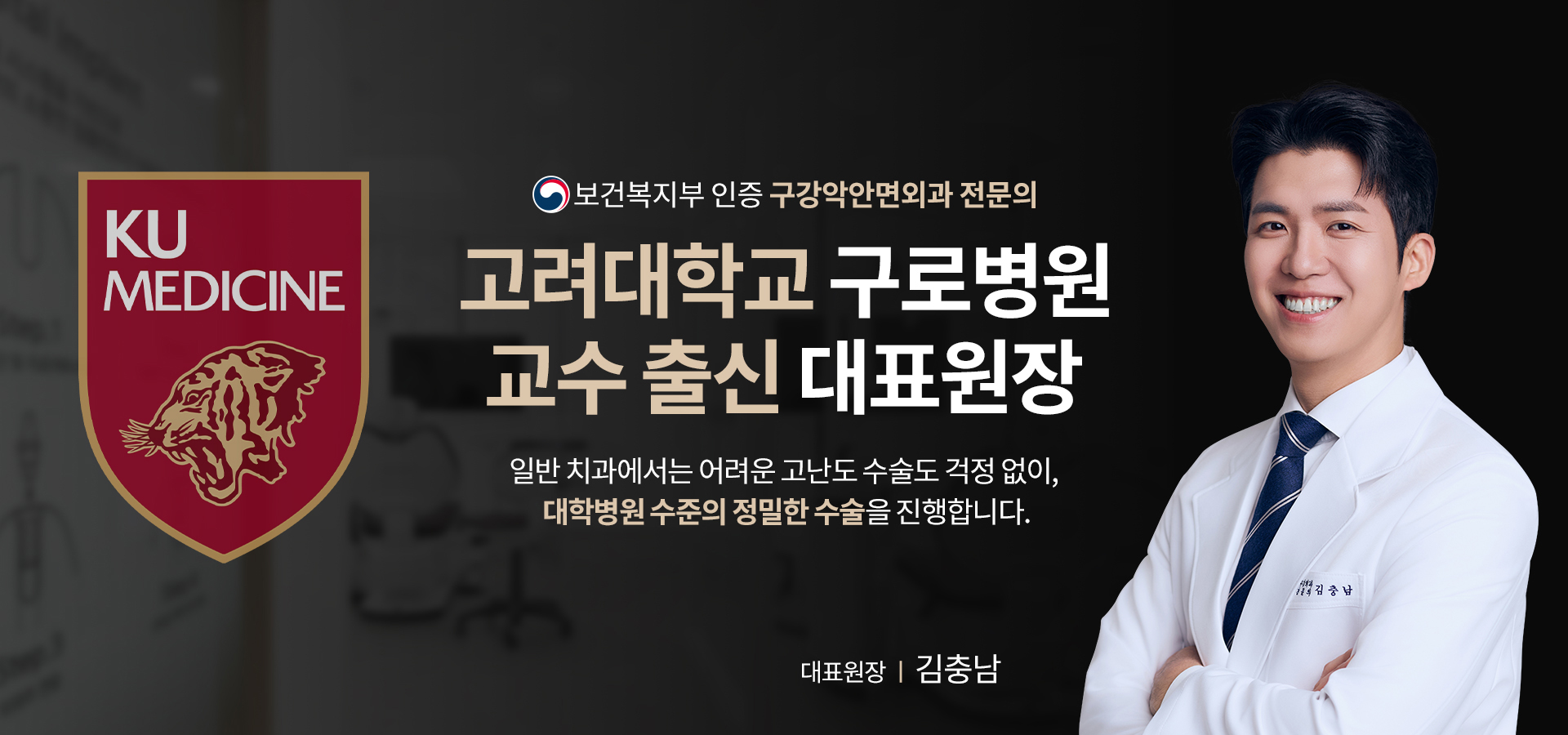 고려대학교 구로병원 교수 출신 대표원장