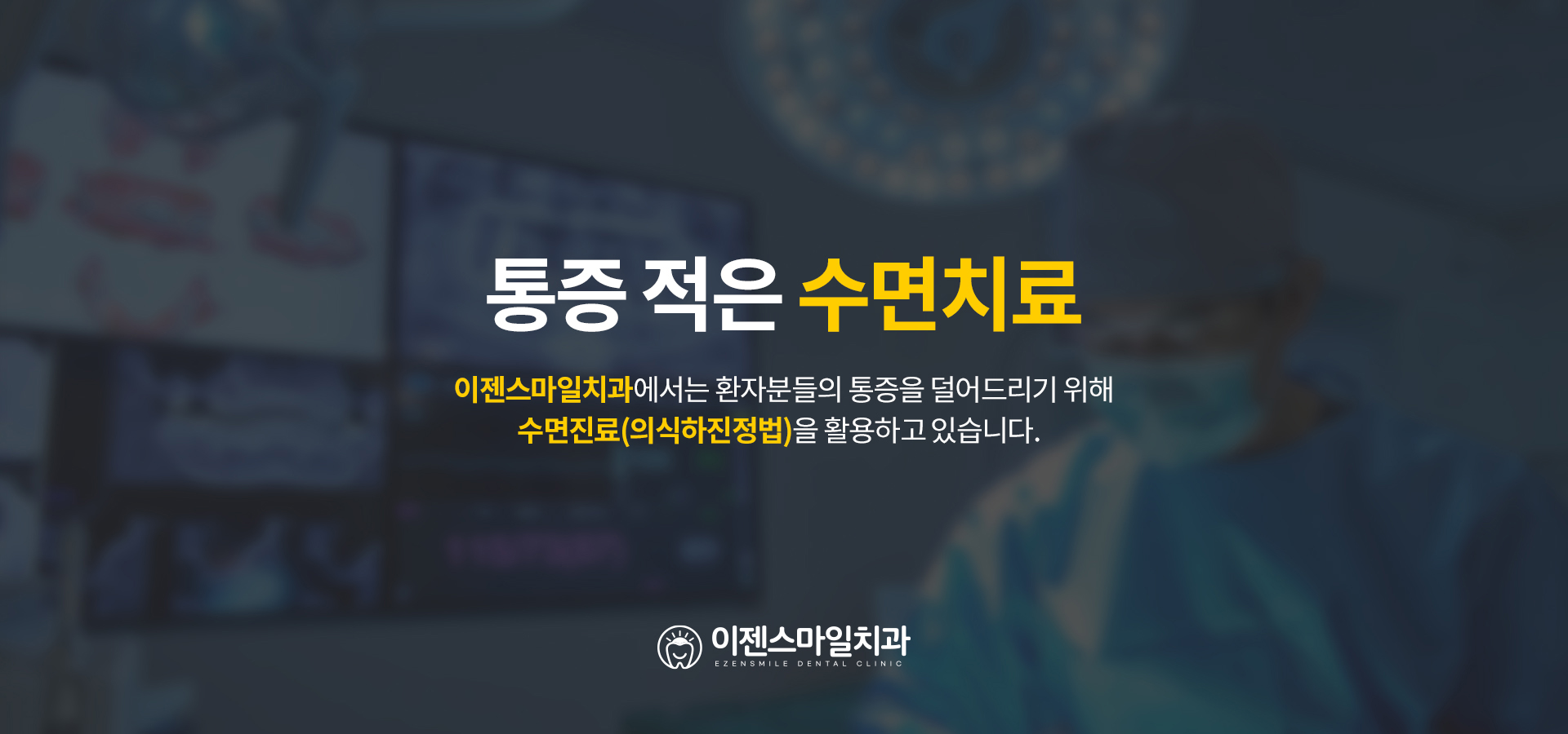 통증 적은 수면치료